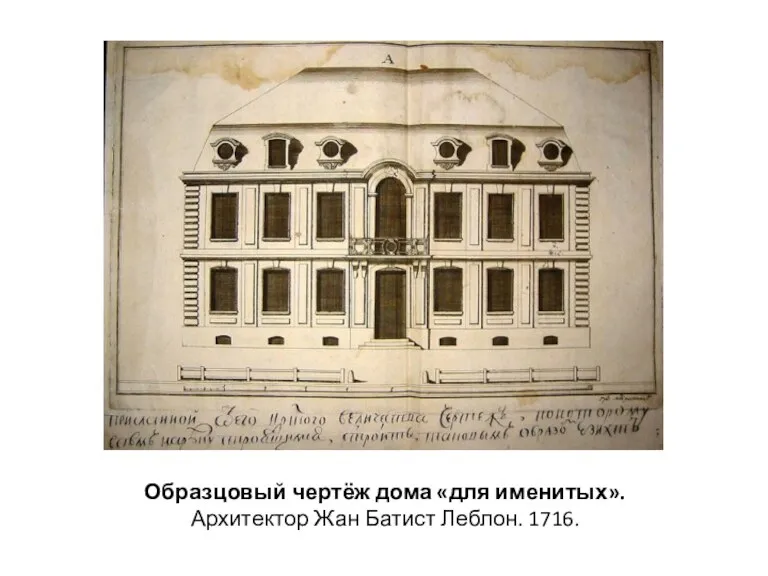 Образцовый чертёж дома «для именитых». Архитектор Жан Батист Леблон. 1716.