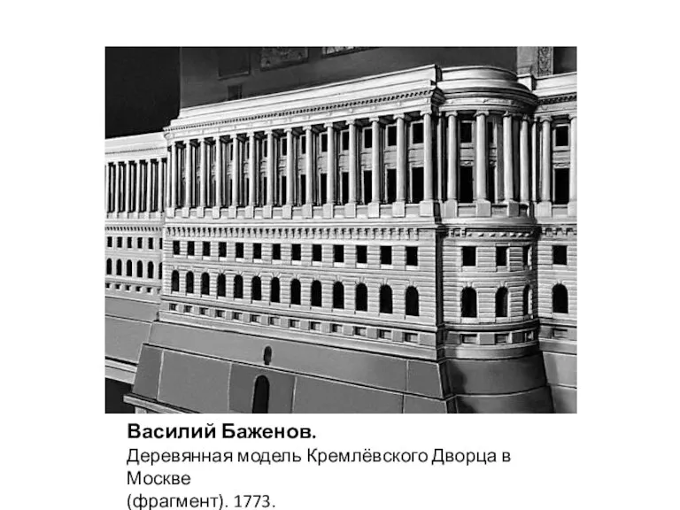 Василий Баженов. Деревянная модель Кремлёвского Дворца в Москве (фрагмент). 1773.