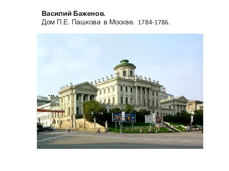 Василий Баженов. Дом П.Е. Пашкова в Москве. 1784-1786.