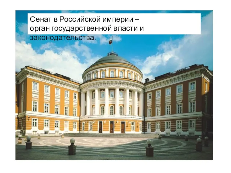 Сенат в Российской империи – орган государственной власти и законодательства.