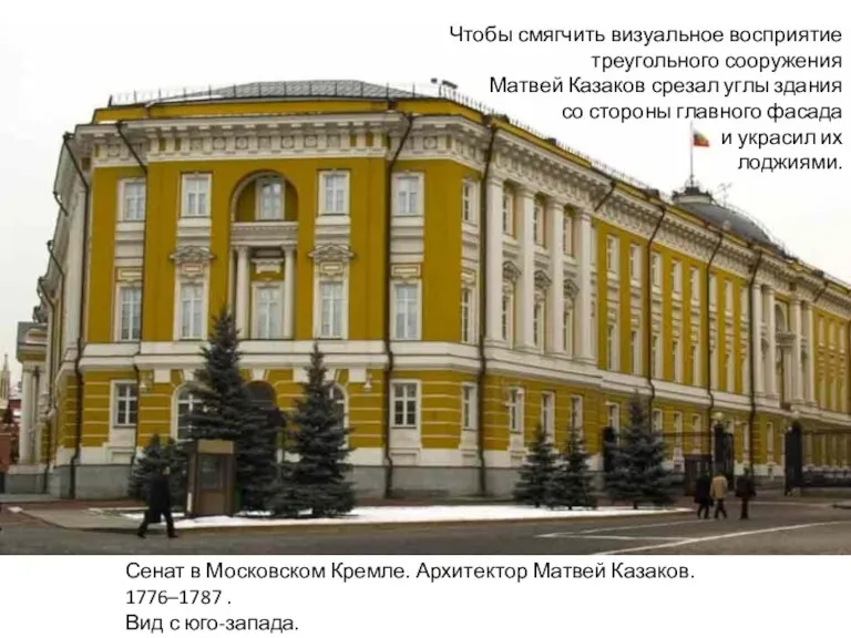 Сенат в Московском Кремле. Архитектор Матвей Казаков. 1776–1787 . Вид с юго-запада. Чтобы