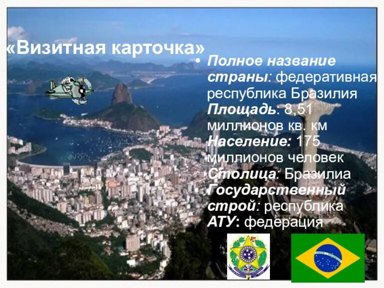 Полное название страны: федеративная республика Бразилия Площадь: 8,51 миллионов кв.