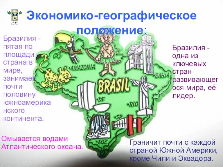 Экономико-географическое положение: Бразилия - пятая по площади страна в мире,