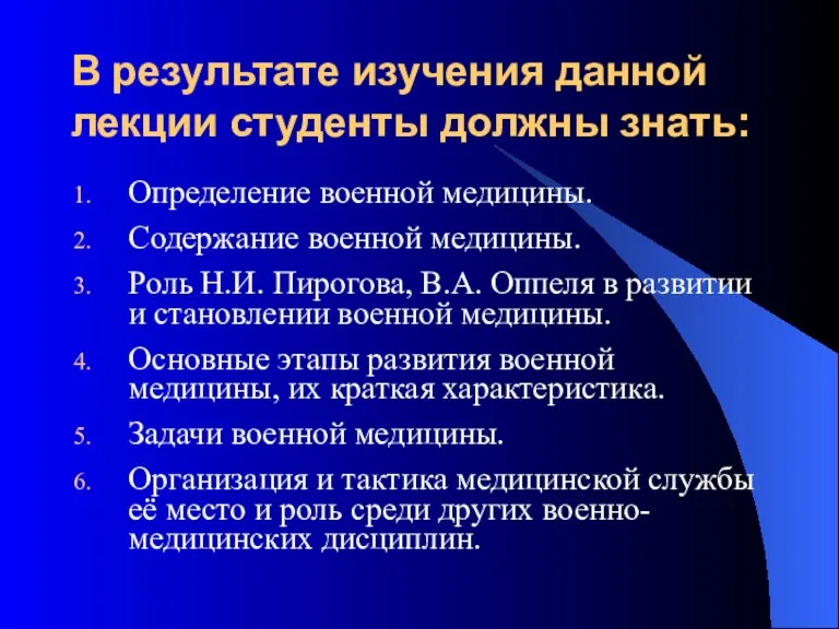 В результате изучения данной лекции студенты должны знать: Определение военной