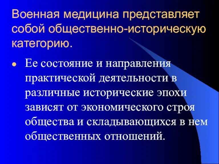 Военная медицина представляет собой общественно-историческую категорию. Ее состояние и направления