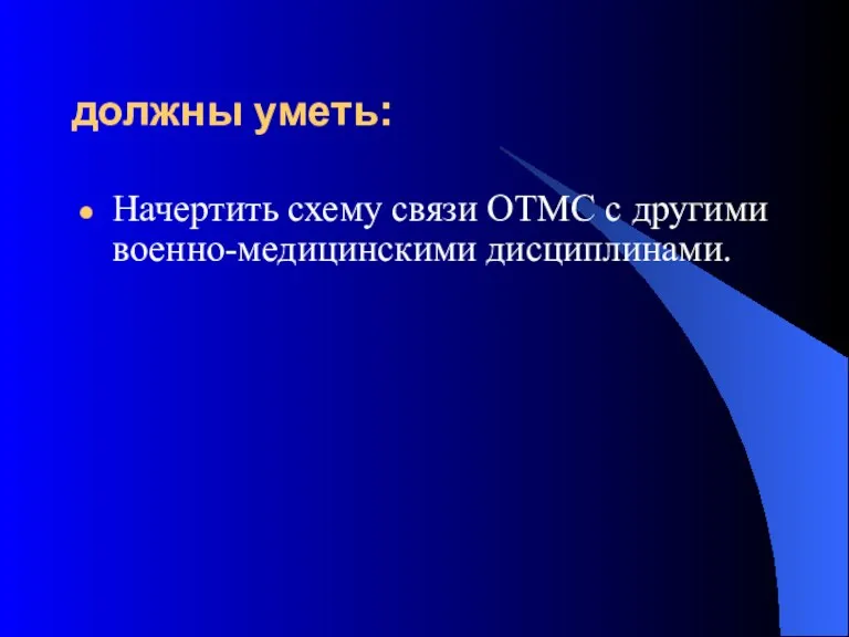 должны уметь: Начертить схему связи ОТМС с другими военно-медицинскими дисциплинами.