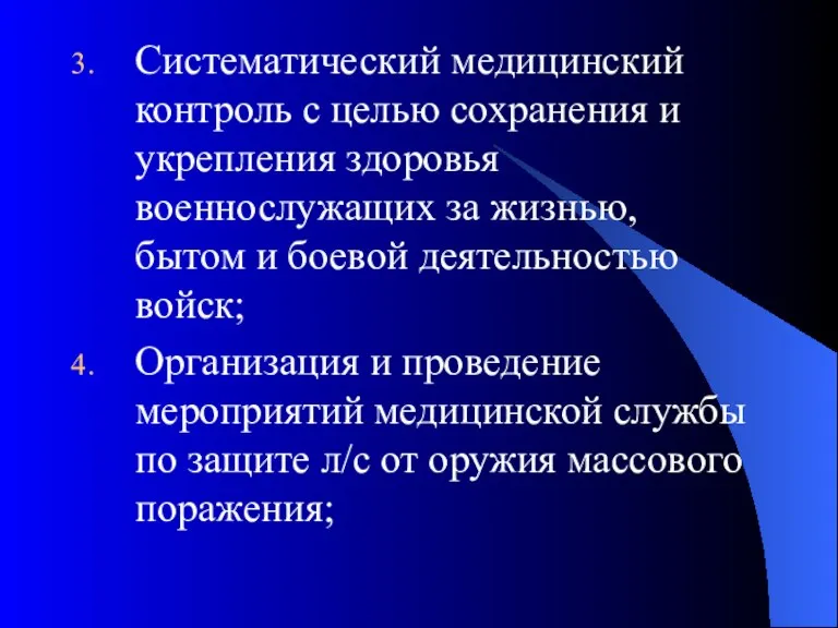 Систематический медицинский контроль с целью сохранения и укрепления здоровья военнослужащих