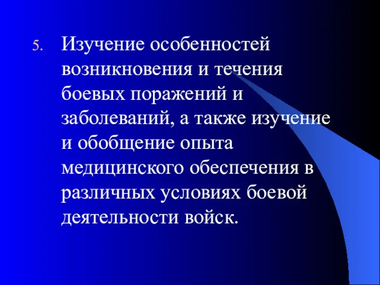 Изучение особенностей возникновения и течения боевых поражений и заболеваний, а