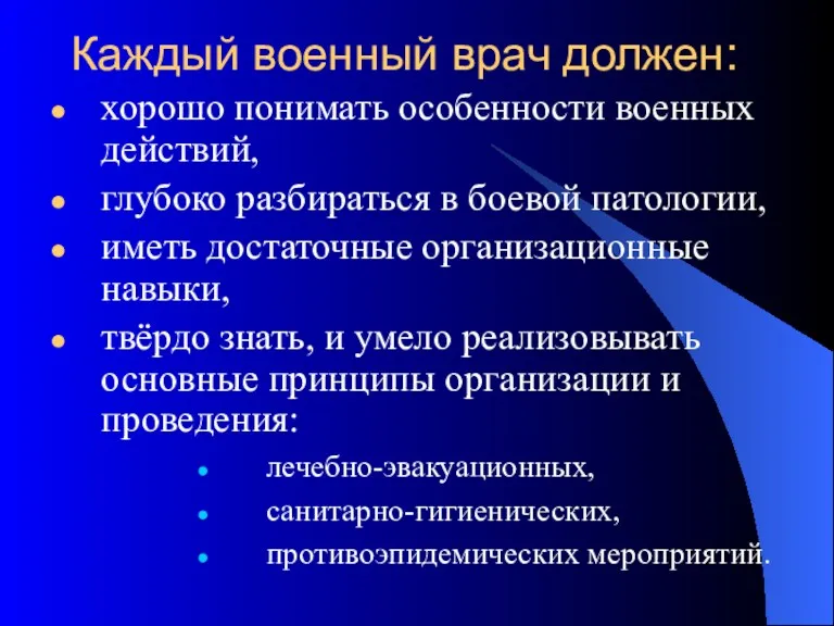 Каждый военный врач должен: хорошо понимать особенности военных действий, глубоко