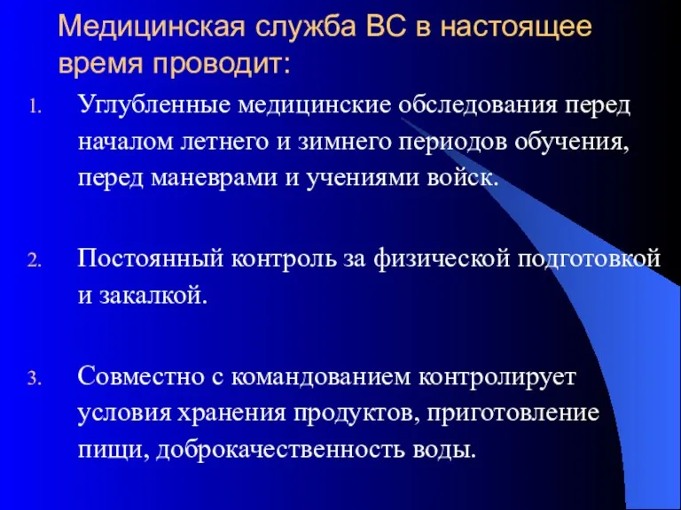 Медицинская служба ВС в настоящее время проводит: Углубленные медицинские обследования