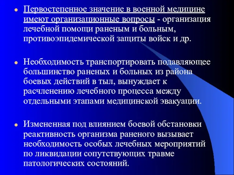 Первостепенное значение в военной медицине имеют организационные вопросы - организация