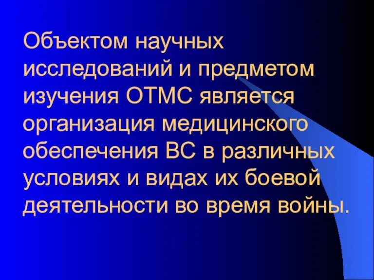 Объектом научных исследований и предметом изучения ОТМС является организация медицинского