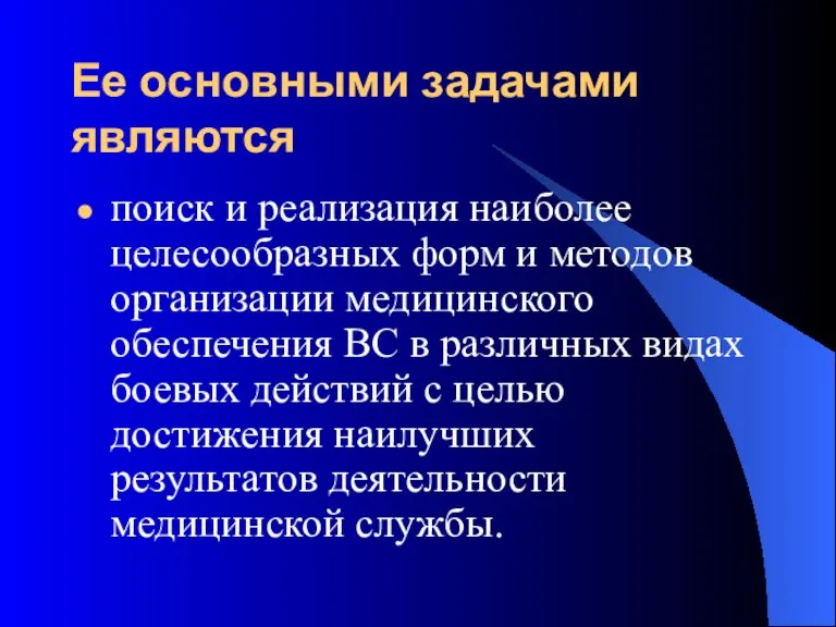 Ее основными задачами являются поиск и реализация наиболее целесообразных форм