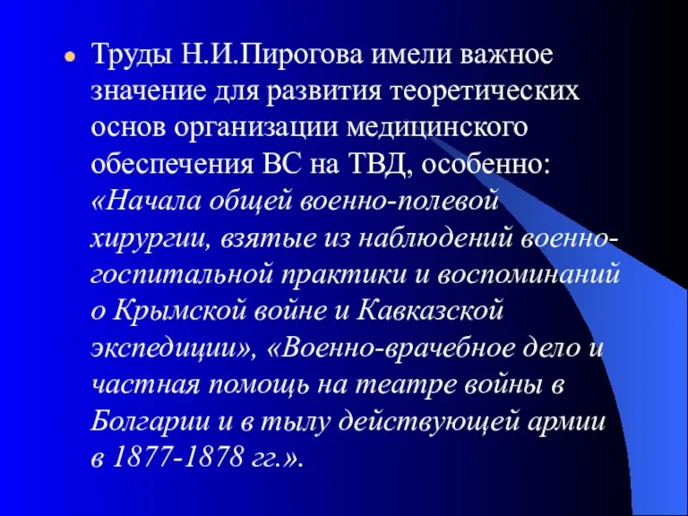 Труды Н.И.Пирогова имели важное значение для развития теоретических основ организации