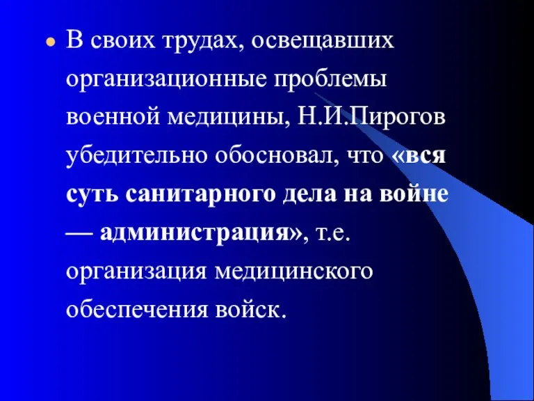 В своих трудах, освещавших организационные проблемы военной медицины, Н.И.Пирогов убедительно