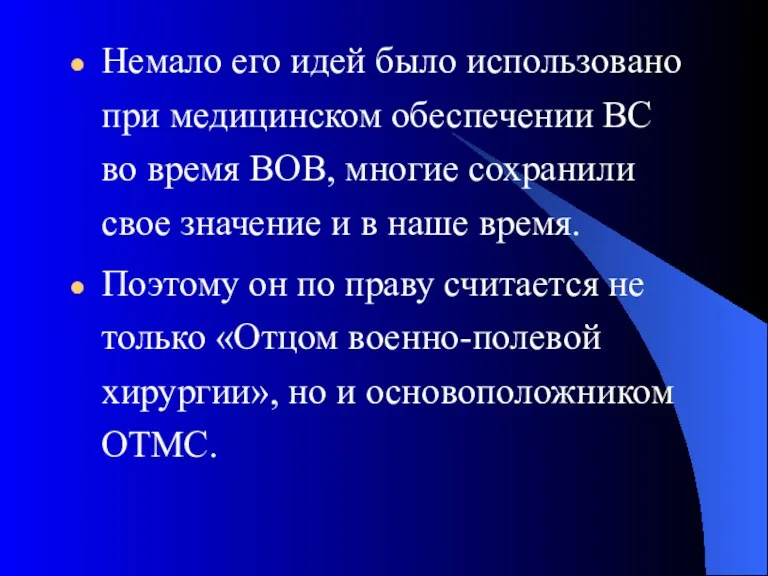 Немало его идей было использовано при медицинском обеспечении ВС во