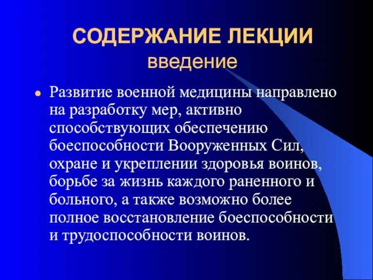 СОДЕРЖАНИЕ ЛЕКЦИИ введение Развитие военной медицины направлено на разработку мер,