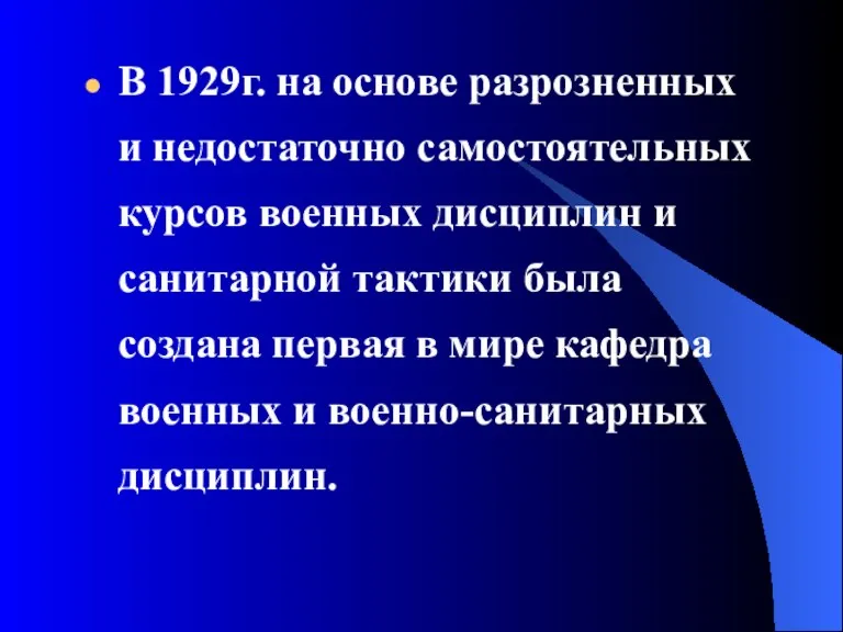 В 1929г. на основе разрозненных и недостаточно самостоятельных курсов военных