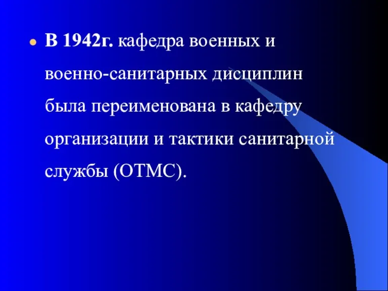 В 1942г. кафедра военных и военно-санитарных дисциплин была переименована в