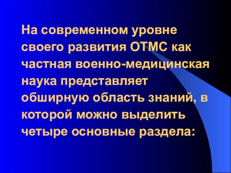 На современном уровне своего развития ОТМС как частная военно-медицинская наука