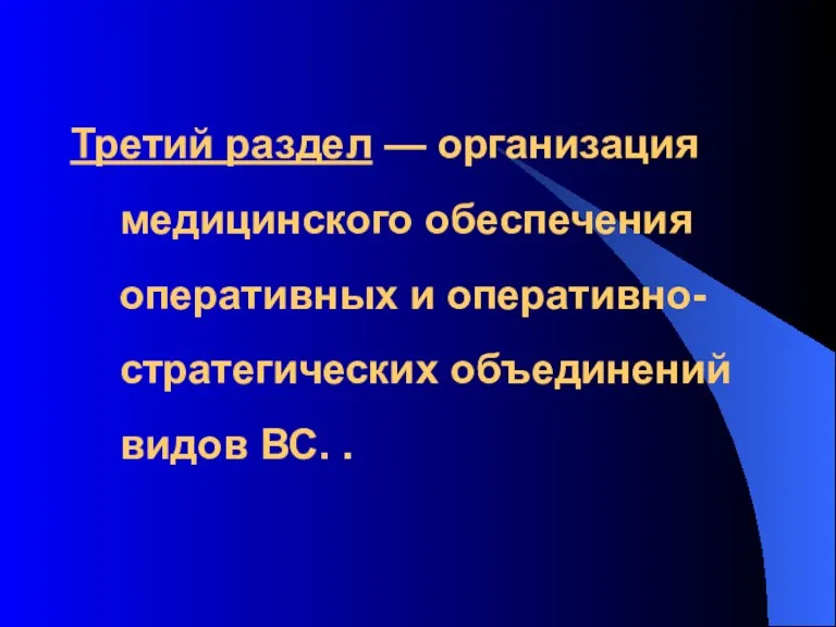 Третий раздел — организация медицинского обеспечения оперативных и оперативно-стратегических объединений видов ВС. .