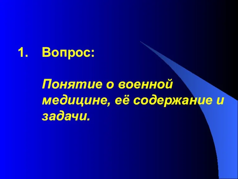 Вопрос: Понятие о военной медицине, её содержание и задачи.