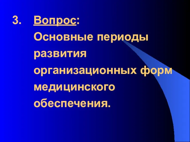 Вопрос: Основные периоды развития организационных форм медицинского обеспечения.