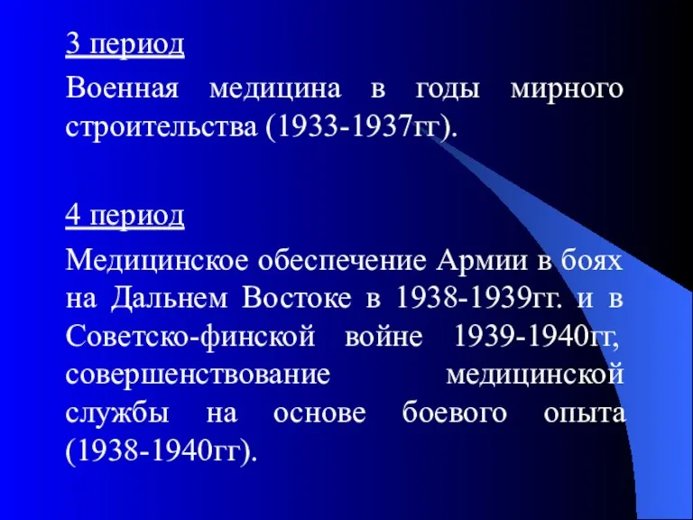 3 период Военная медицина в годы мирного строительства (1933-1937гг). 4