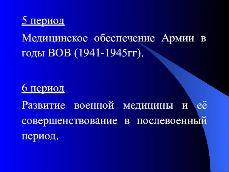 5 период Медицинское обеспечение Армии в годы ВОВ (1941-1945гг). 6