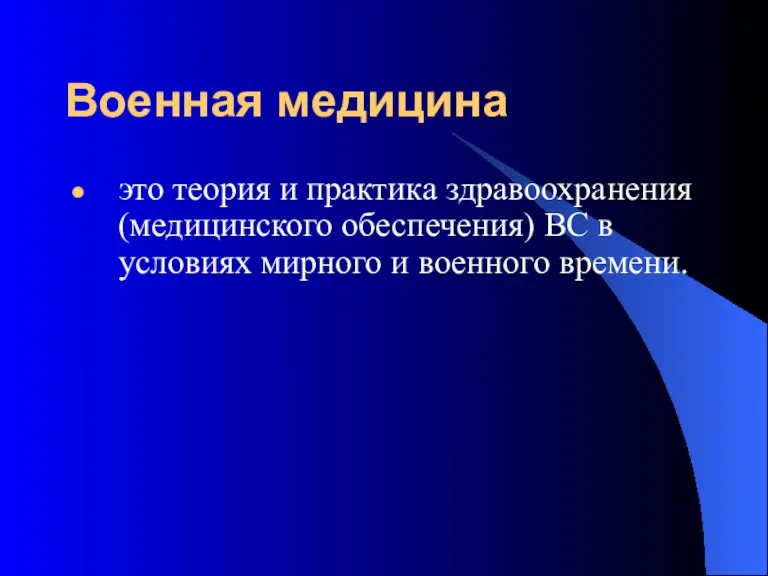 Военная медицина это теория и практика здравоохранения (медицинского обеспечения) ВС в условиях мирного и военного времени.