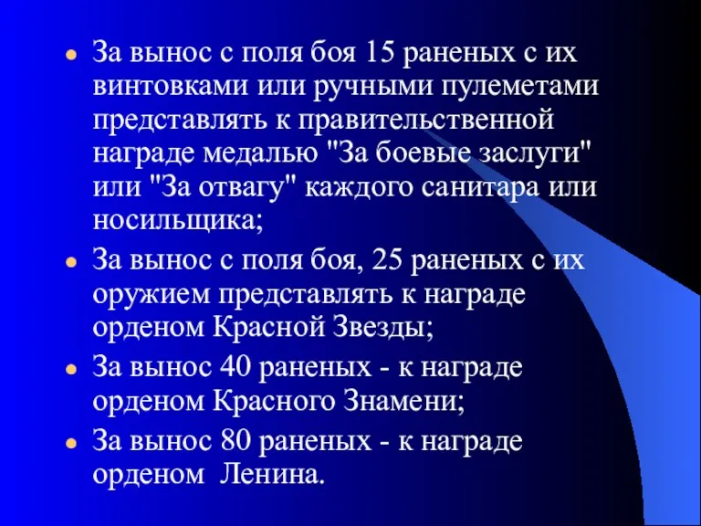 За вынос с поля боя 15 раненых с их винтовками