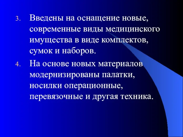 Введены на оснащение новые, современные виды медицинского имущества в виде