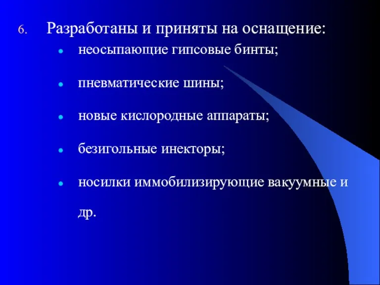 Разработаны и приняты на оснащение: неосыпающие гипсовые бинты; пневматические шины;