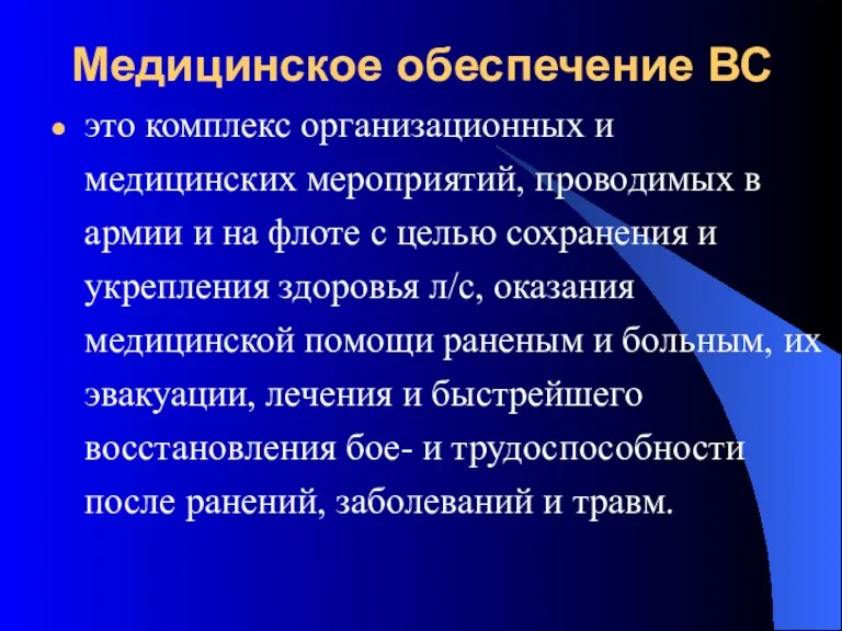 Медицинское обеспечение ВС это комплекс организационных и медицинских мероприятий, проводимых