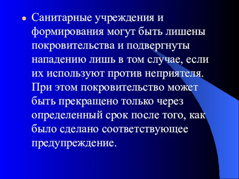 Санитарные учреждения и формирования могут быть лишены покровительства и подвергнуты