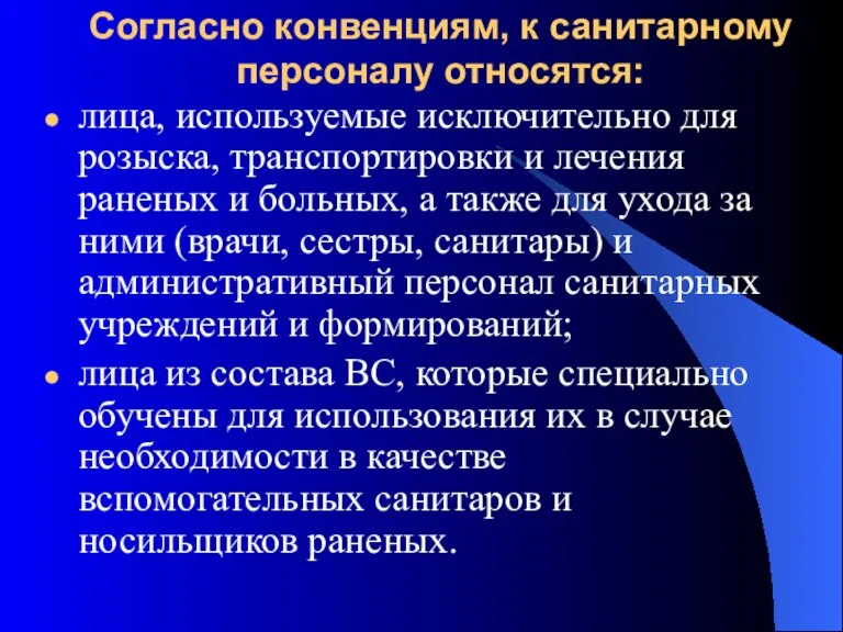 Согласно конвенциям, к санитарному персоналу относятся: лица, используемые исключительно для