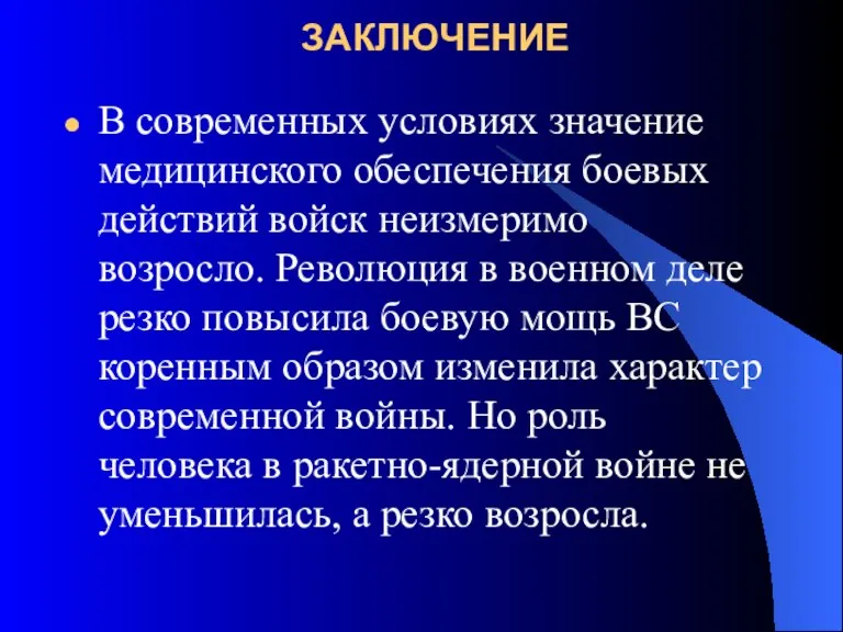 ЗАКЛЮЧЕНИЕ В современных условиях значение медицинского обеспечения боевых действий войск