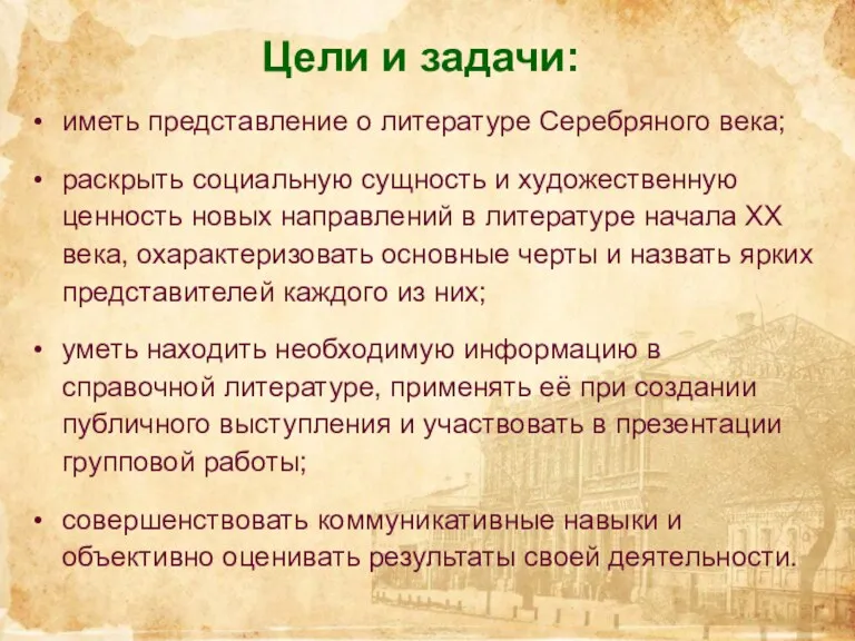 Цели и задачи: иметь представление о литературе Серебряного века; раскрыть