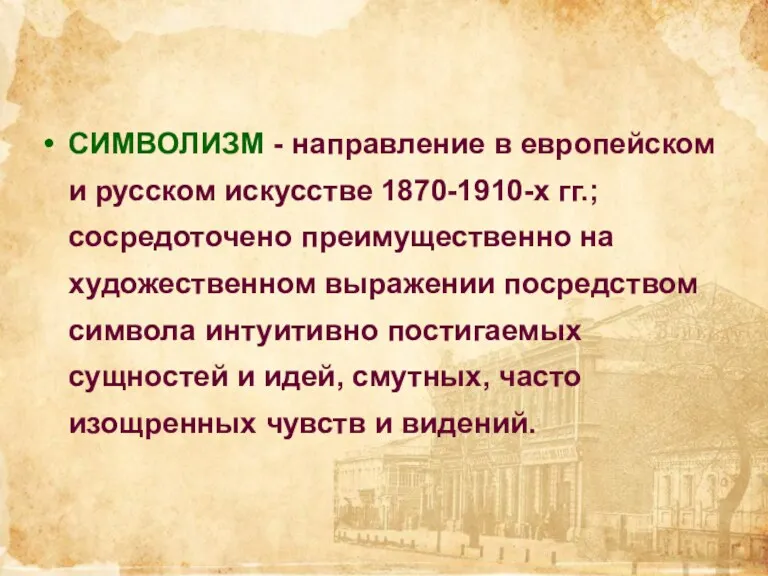 СИМВОЛИЗМ - направление в европейском и русском искусстве 1870-1910-х гг.;