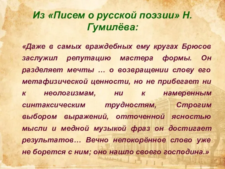 Из «Писем о русской поэзии» Н.Гумилёва: «Даже в самых враждебных