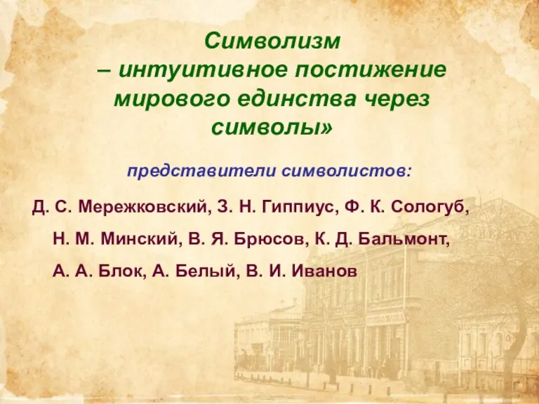 Символизм – интуитивное постижение мирового единства через символы» представители символистов: