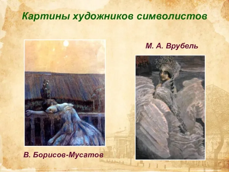 Картины художников символистов М. А. Врубель В. Борисов-Мусатов