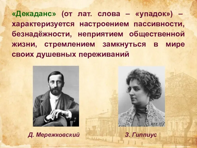 «Декаданс» (от лат. слова – «упадок») – характеризуется настроением пассивности,