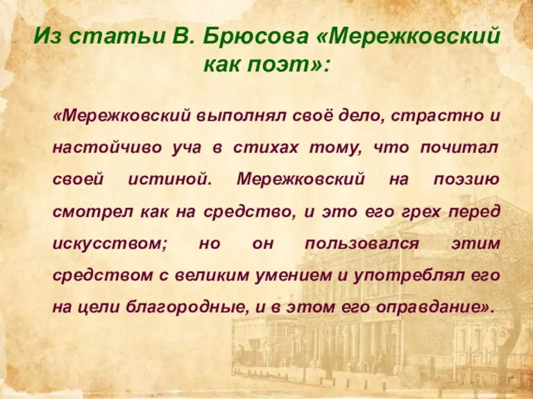 Из статьи В. Брюсова «Мережковский как поэт»: «Мережковский выполнял своё