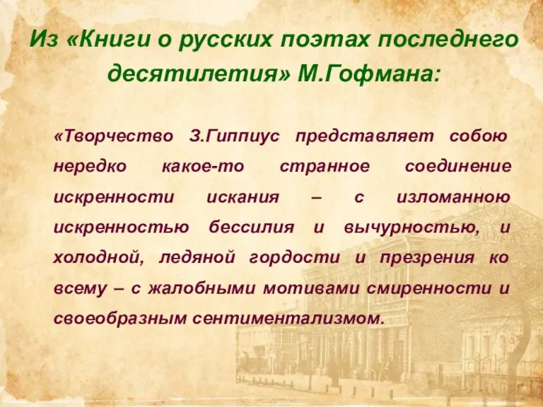 Из «Книги о русских поэтах последнего десятилетия» М.Гофмана: «Творчество З.Гиппиус