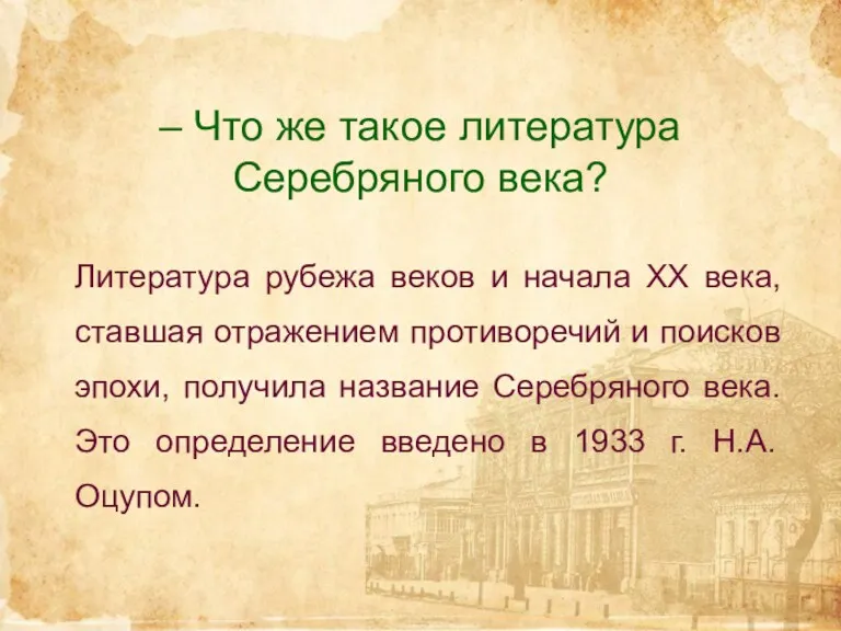 – Что же такое литература Серебряного века? Литература рубежа веков