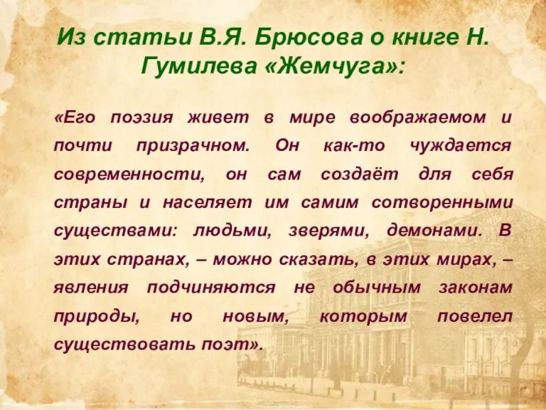 Из статьи В.Я. Брюсова о книге Н.Гумилева «Жемчуга»: «Его поэзия