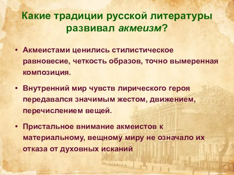 Какие традиции русской литературы развивал акмеизм? Акмеистами ценились стилистическое равновесие,