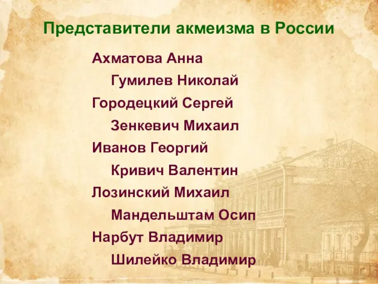 Представители акмеизма в России Ахматова Анна Гумилев Николай Городецкий Сергей