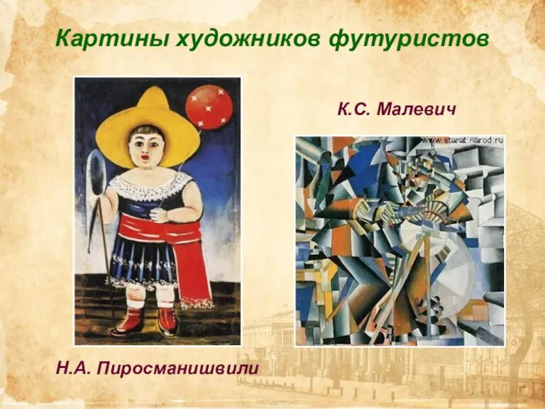 Картины художников футуристов К.С. Малевич Н.А. Пиросманишвили